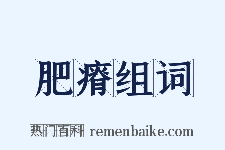 肥瘠组词是什么意思的图片